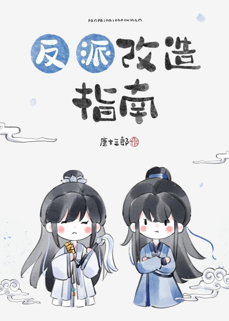 反派改造指南[穿书]