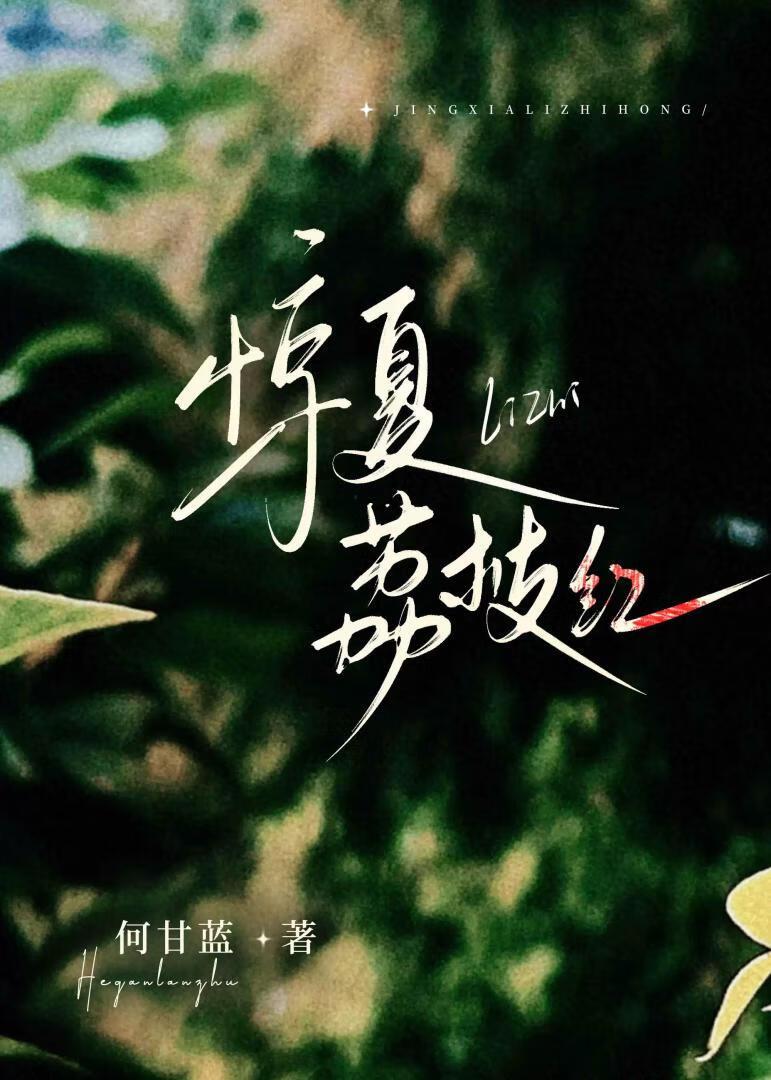 惊夏荔枝红