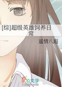 [综] 超级英雄饲养日常